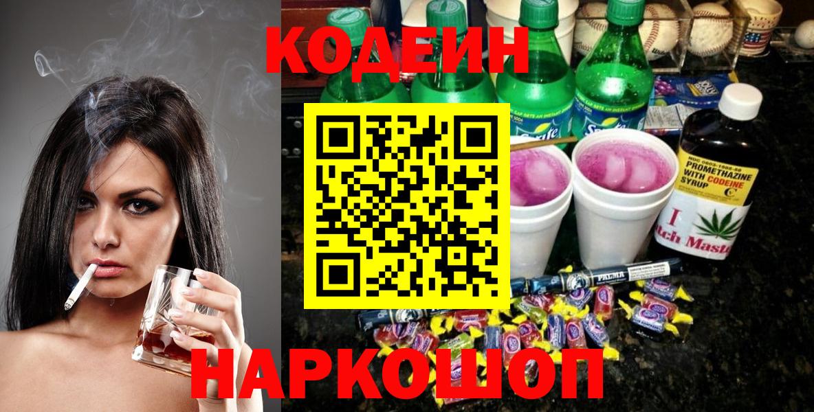 Сланцы  Codein напиток Lean (лин)  Вход с VPN  Кодеин напиток Lean (лин) 