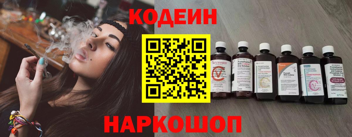 Кодеин напиток Lean (лин) Сланцы